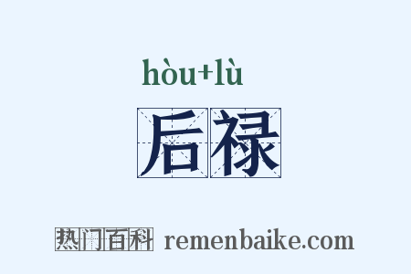 后禄是什么意思的图片